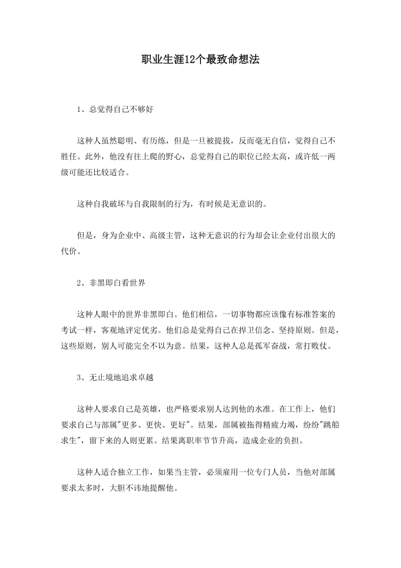 职业生涯12个最致命想法.doc_第1页