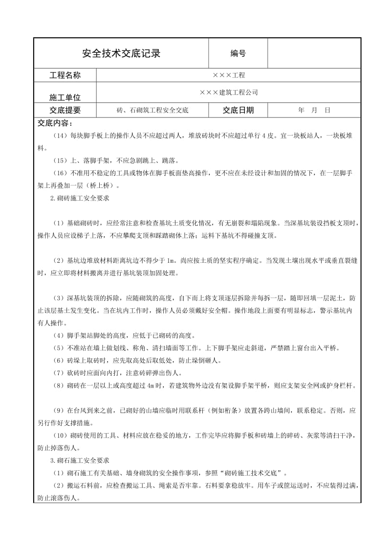 砖、石砌筑工程安全技术交底.doc_第2页