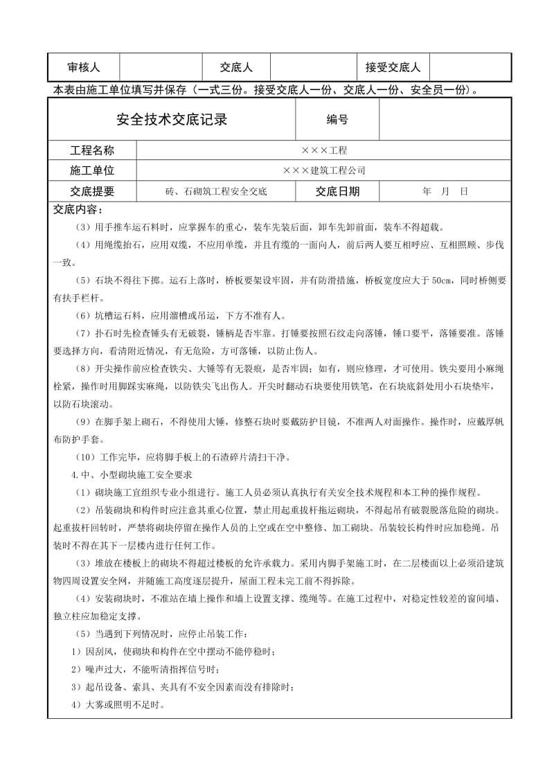 砖、石砌筑工程安全技术交底.doc_第3页