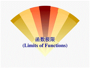 最新函数极限(limit of function)_数学_自然科学_专业资料..ppt