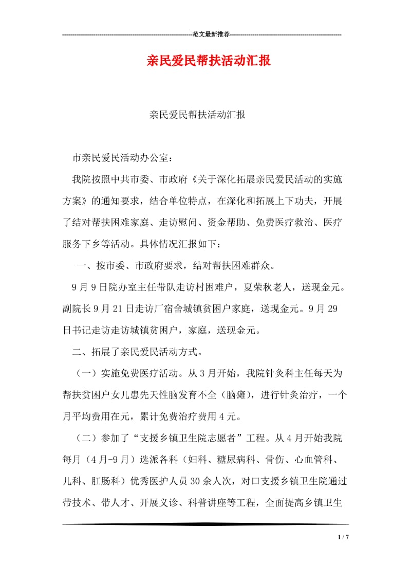 亲民爱民帮扶活动汇报.doc_第1页