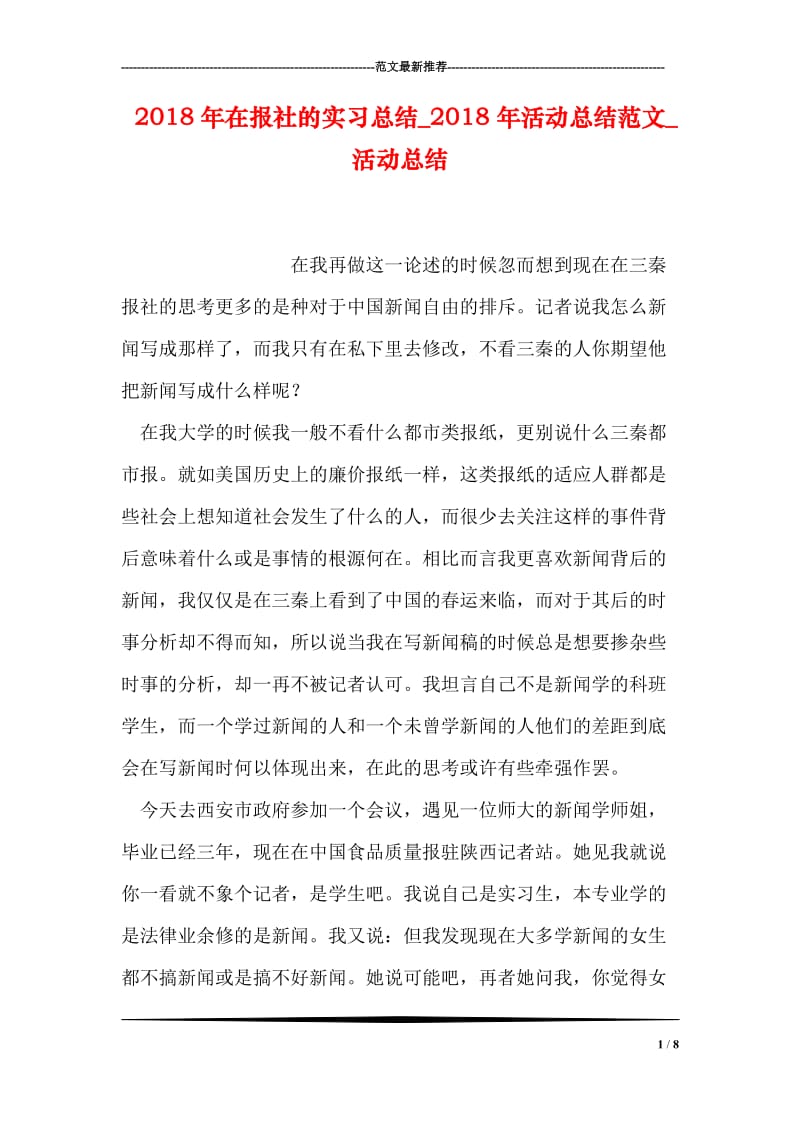 2018年在报社的实习总结_2018年活动总结范文_活动总结.doc_第1页