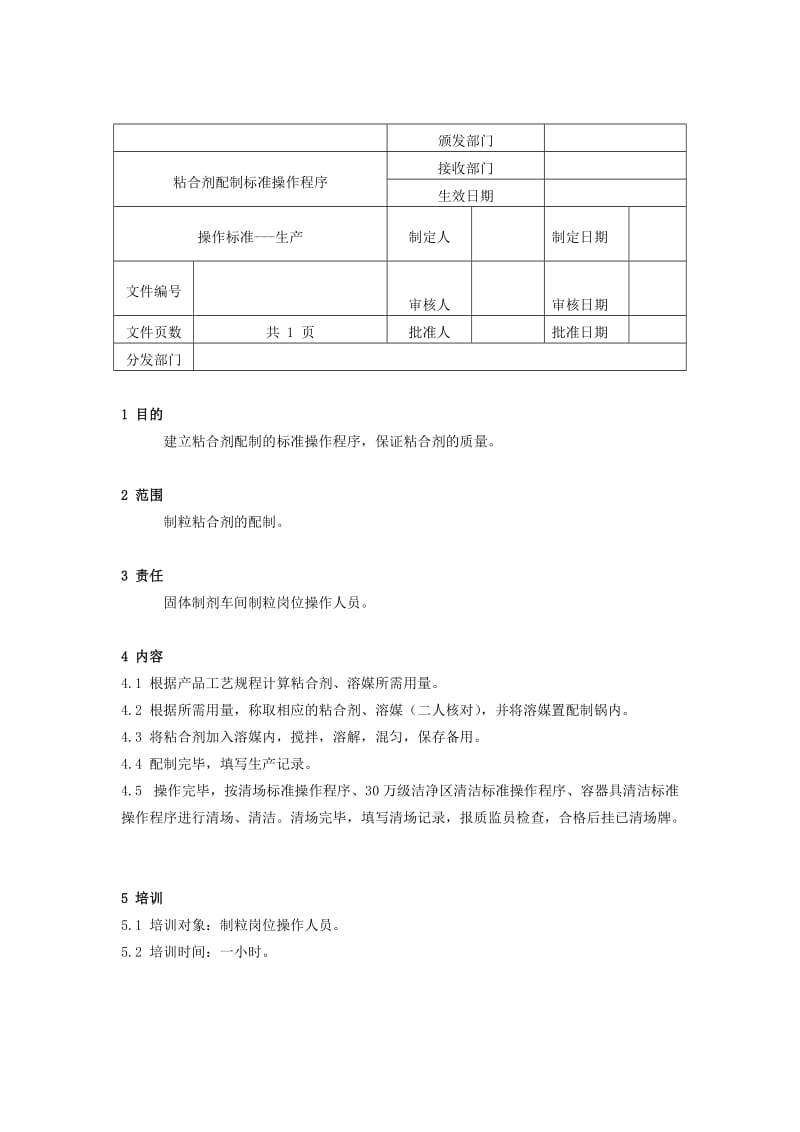 粘合剂配制标准操作程序word模板.doc_第1页