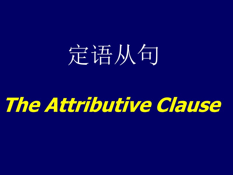 最新初中英语定语从句课件_绝对经典系列..ppt_第1页