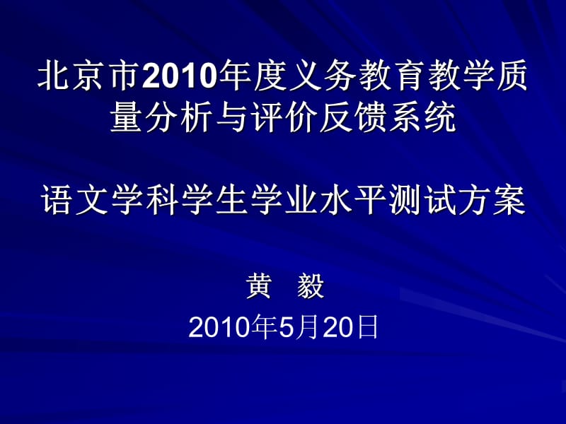 最新务教育教学质量分析与评价反馈系统语文学科学生学业水平测试方案..ppt_第1页