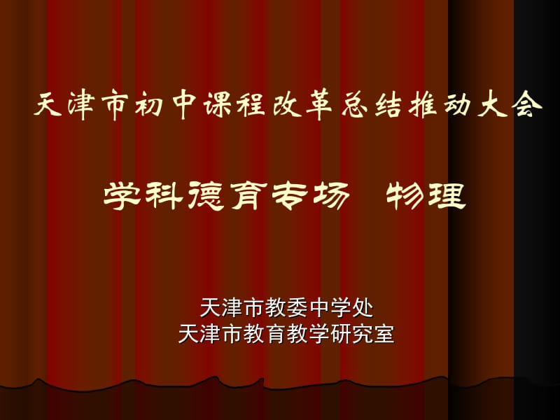 最新天津市初中课程改革总结推动大会-学科德育专场 物理..ppt_第1页