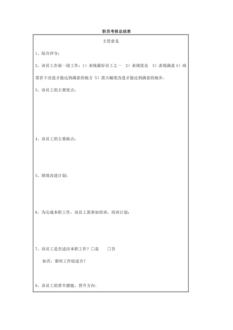 职员考核总结表（表格模板、doc格式）.doc_第1页