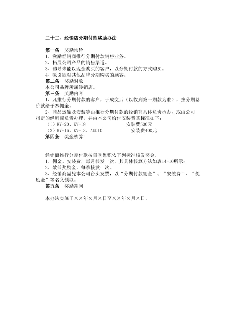 经销店分期付款奖励办法（制度范本、doc格式）.doc_第1页