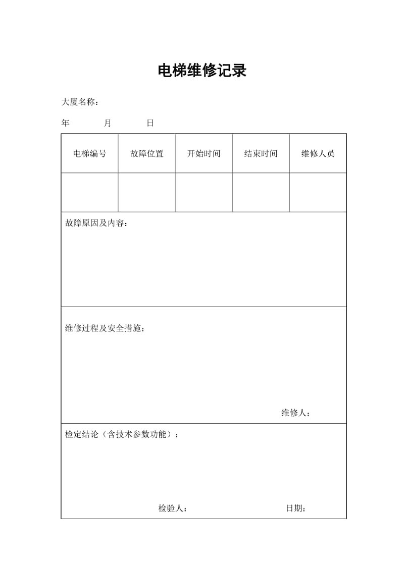 电梯维修记录（表格模板、doc格式）.doc_第1页