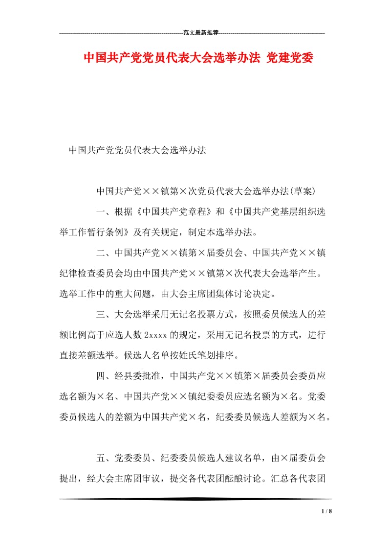 中国共产党党员代表大会选举办法 党建党委.doc_第1页