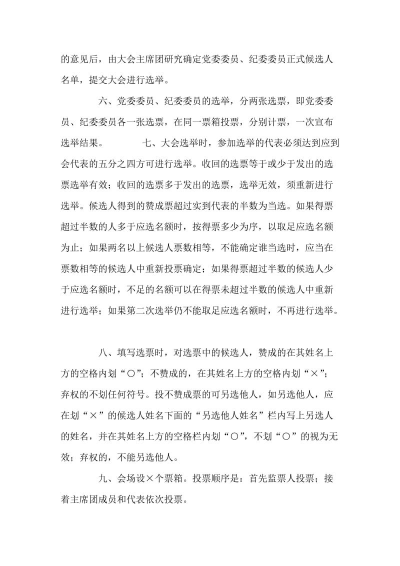 中国共产党党员代表大会选举办法 党建党委.doc_第2页