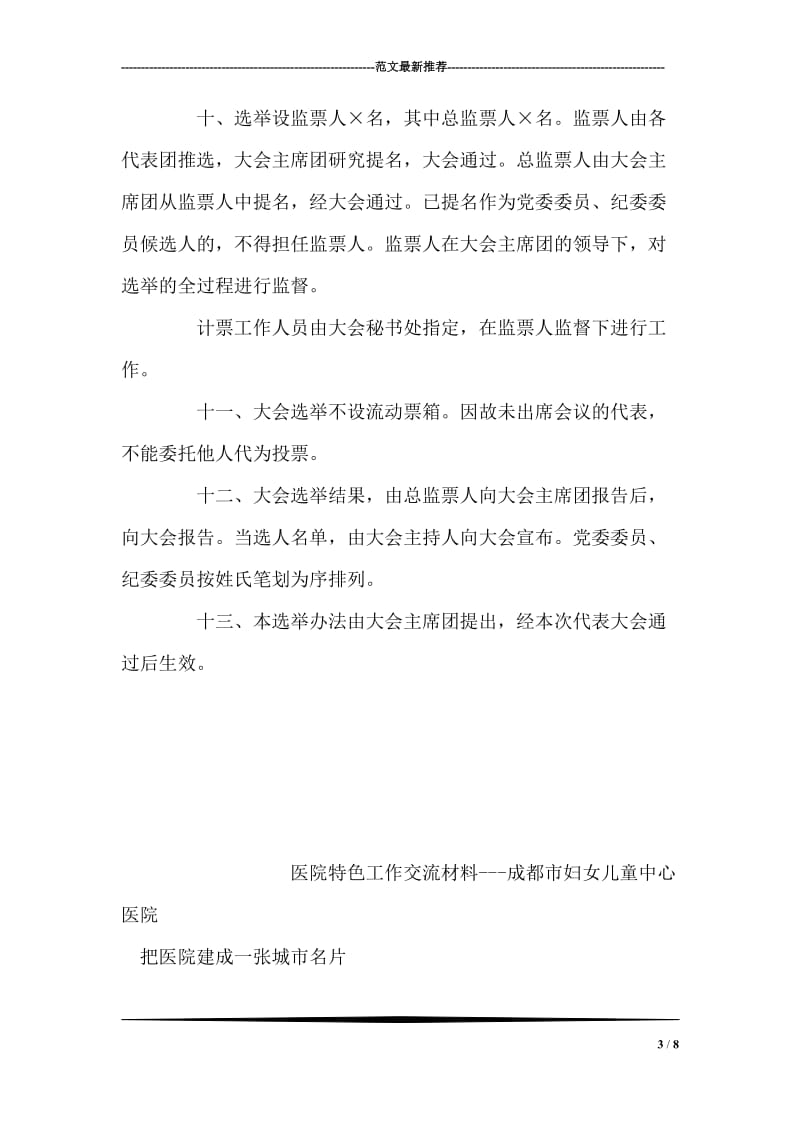 中国共产党党员代表大会选举办法 党建党委.doc_第3页