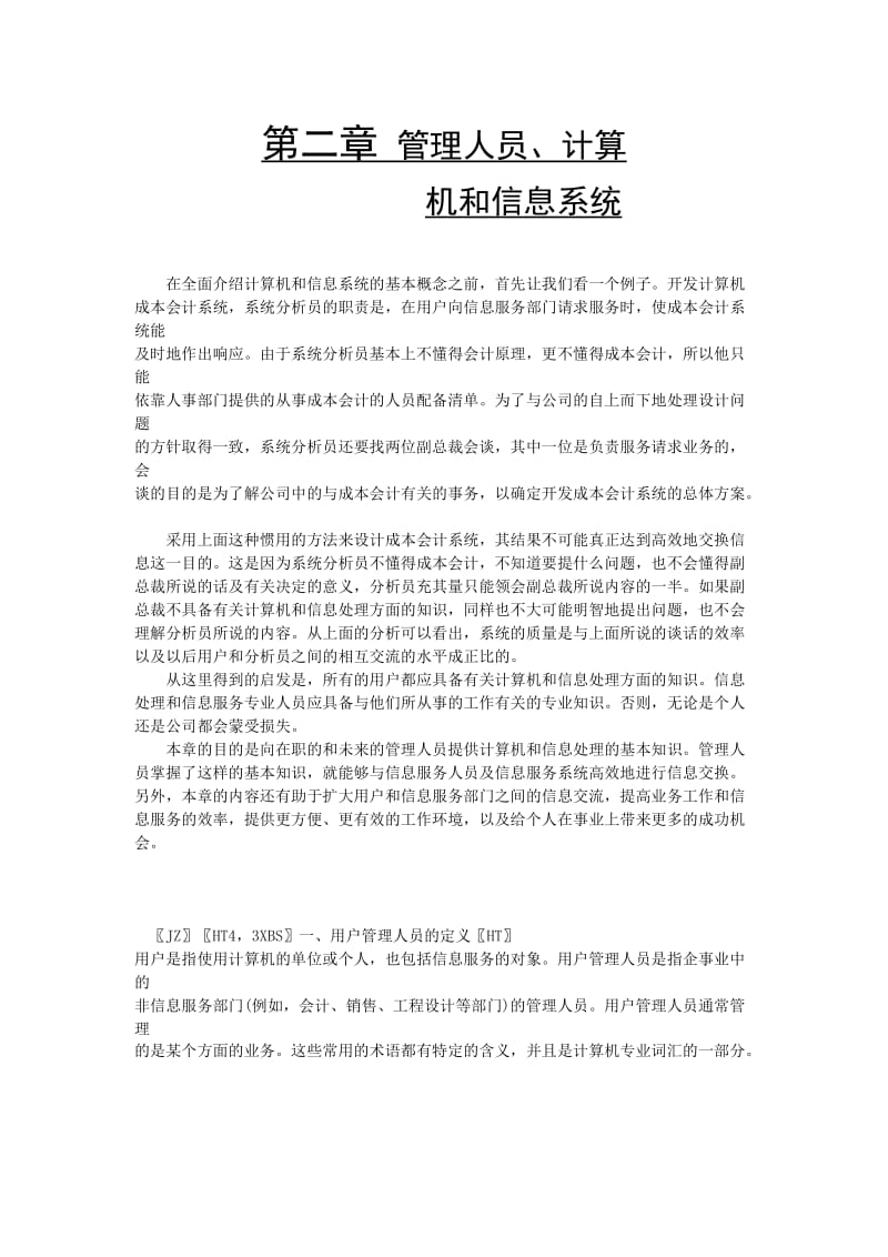 管理人员、计算机和信息系统（doc格式）.doc_第1页