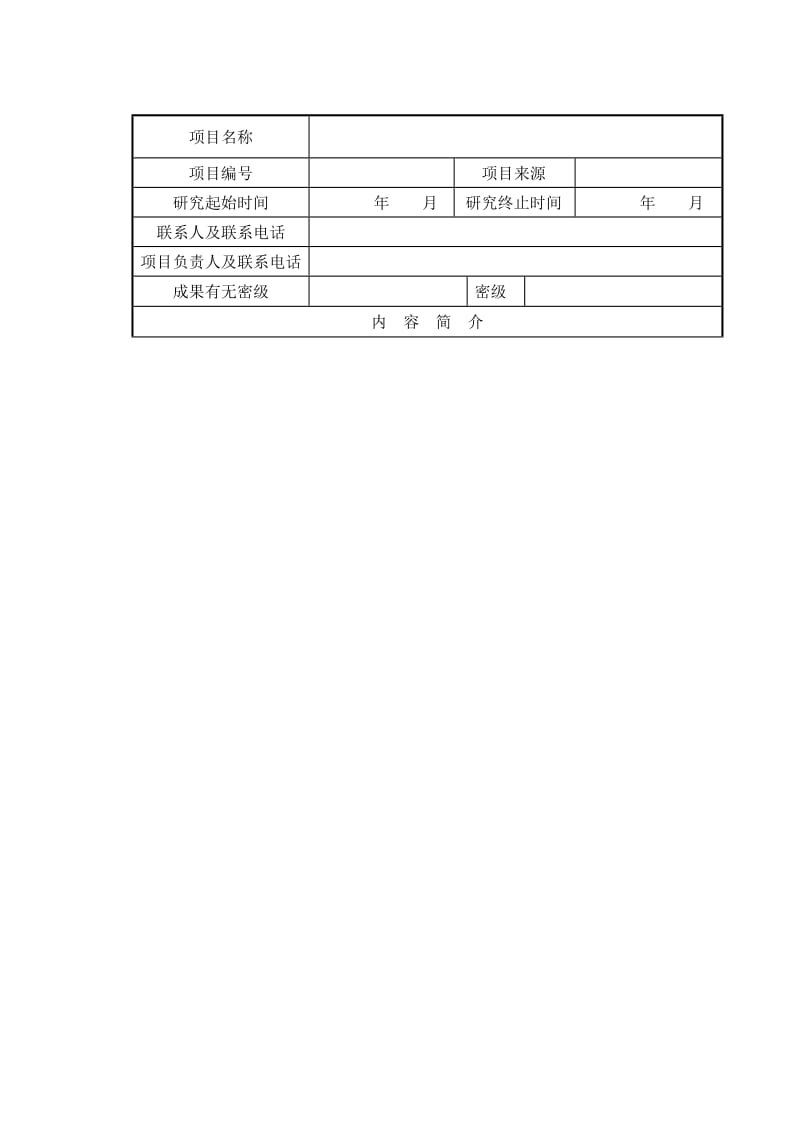 科技项目验收申请书.doc_第2页