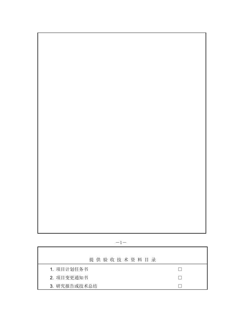 科技项目验收申请书.doc_第3页