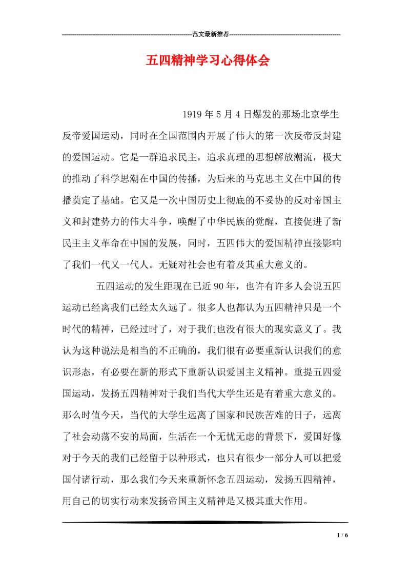 五四精神学习心得体会.doc_第1页