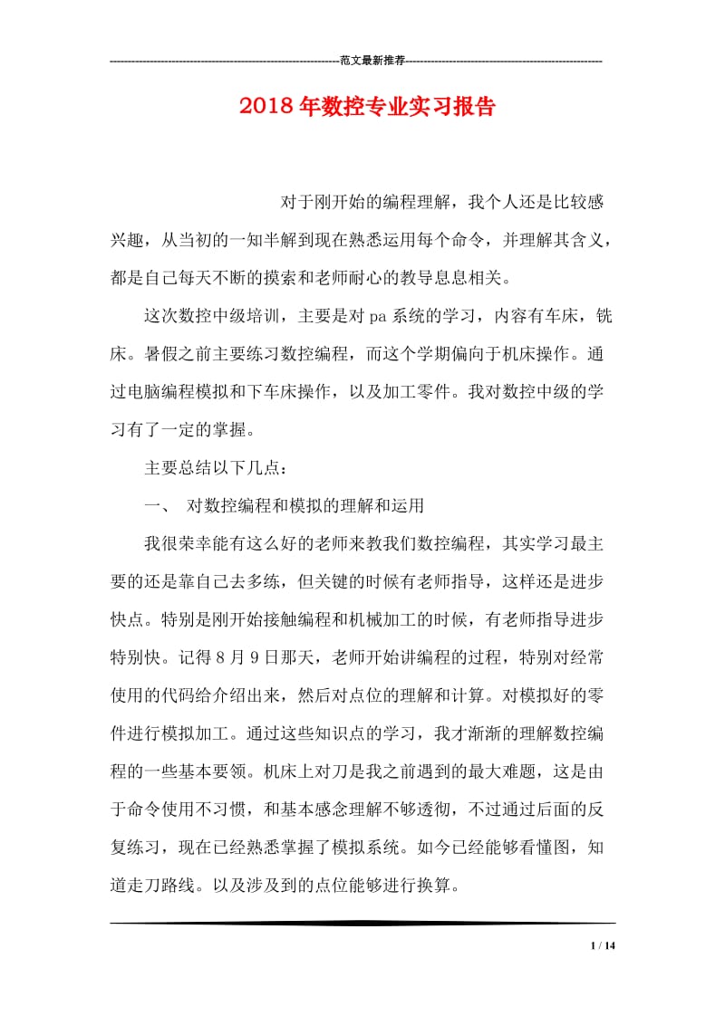 2018年数控专业实习报告.doc_第1页