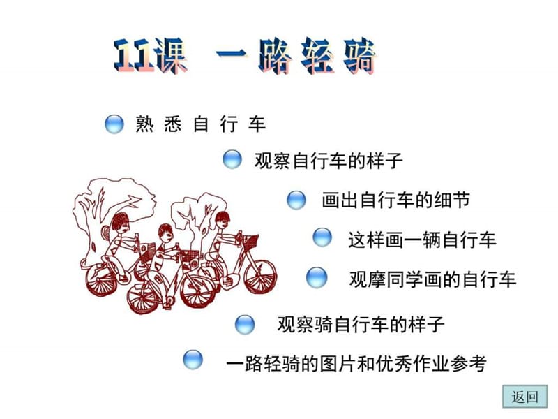 最新小学美术三下一路轻骑..ppt_第2页