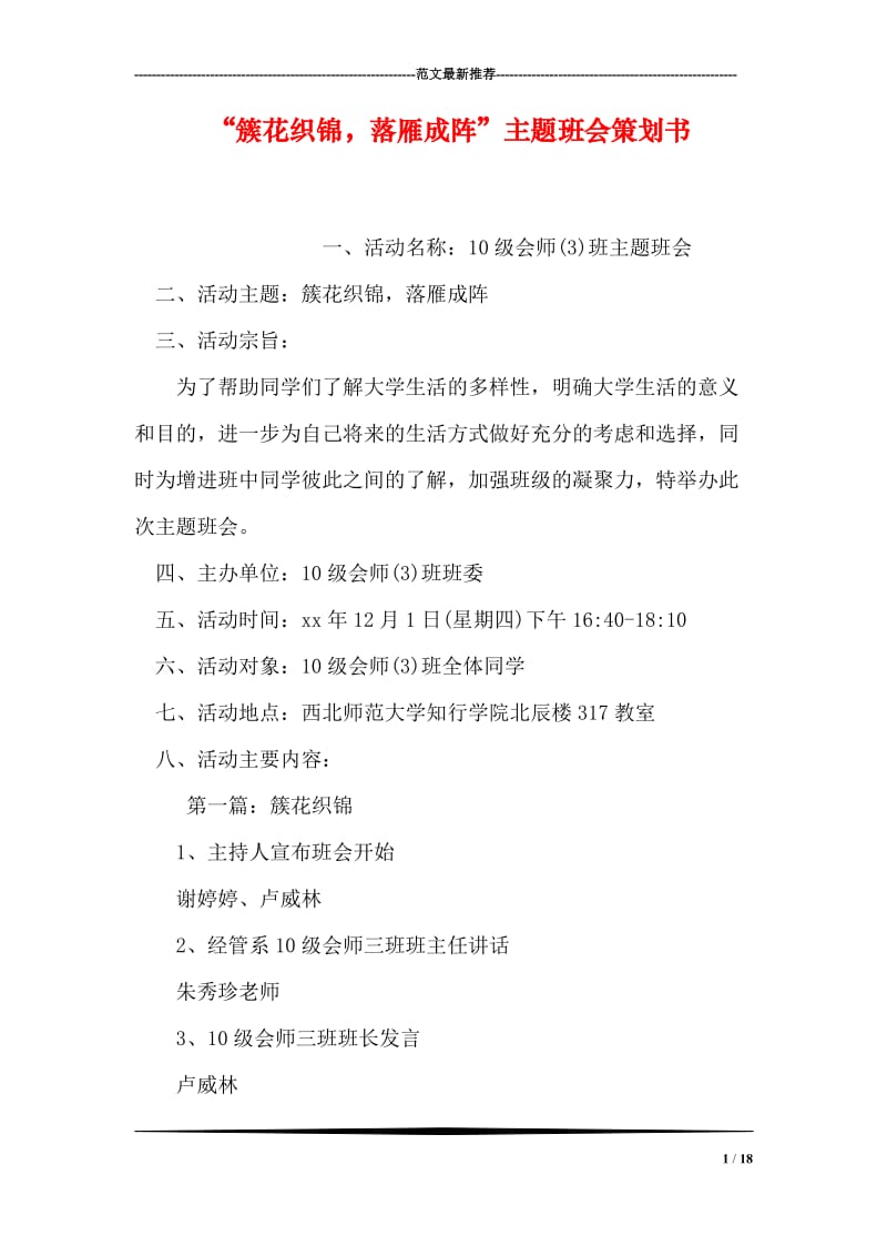 “簇花织锦，落雁成阵”主题班会策划书.doc_第1页