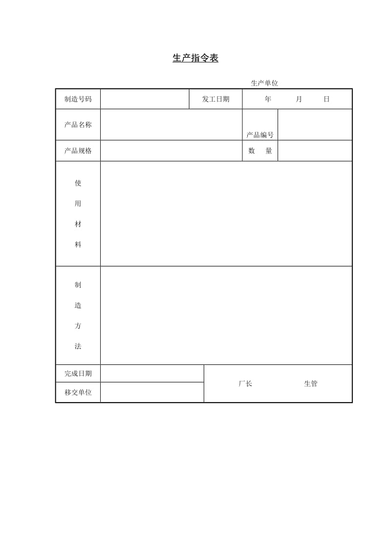 生产指令表.doc_第1页