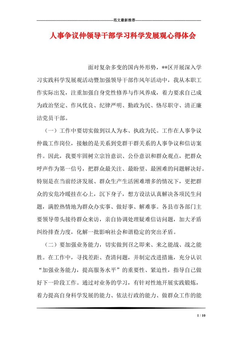 人事争议仲领导干部学习科学发展观心得体会.doc_第1页