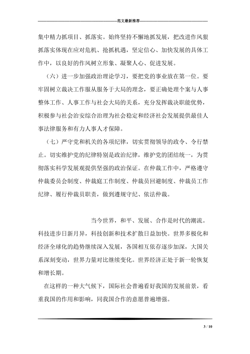 人事争议仲领导干部学习科学发展观心得体会.doc_第3页