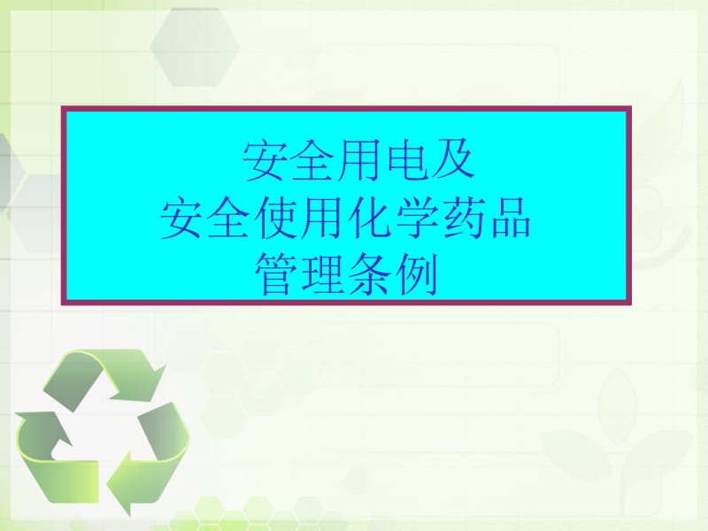 最新安全用电及安全使用化学药品管理条例..ppt_第1页