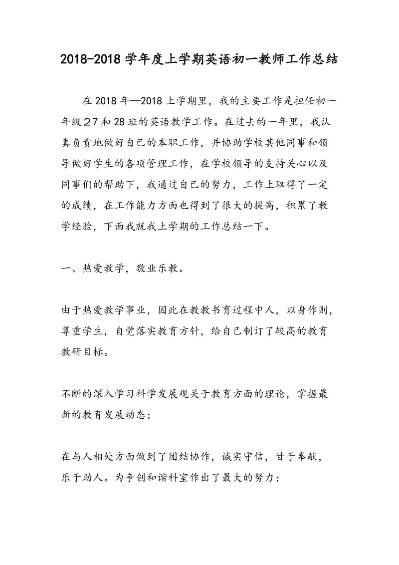 2018-2018学年度上学期英语初一教师工作总结.doc_第1页