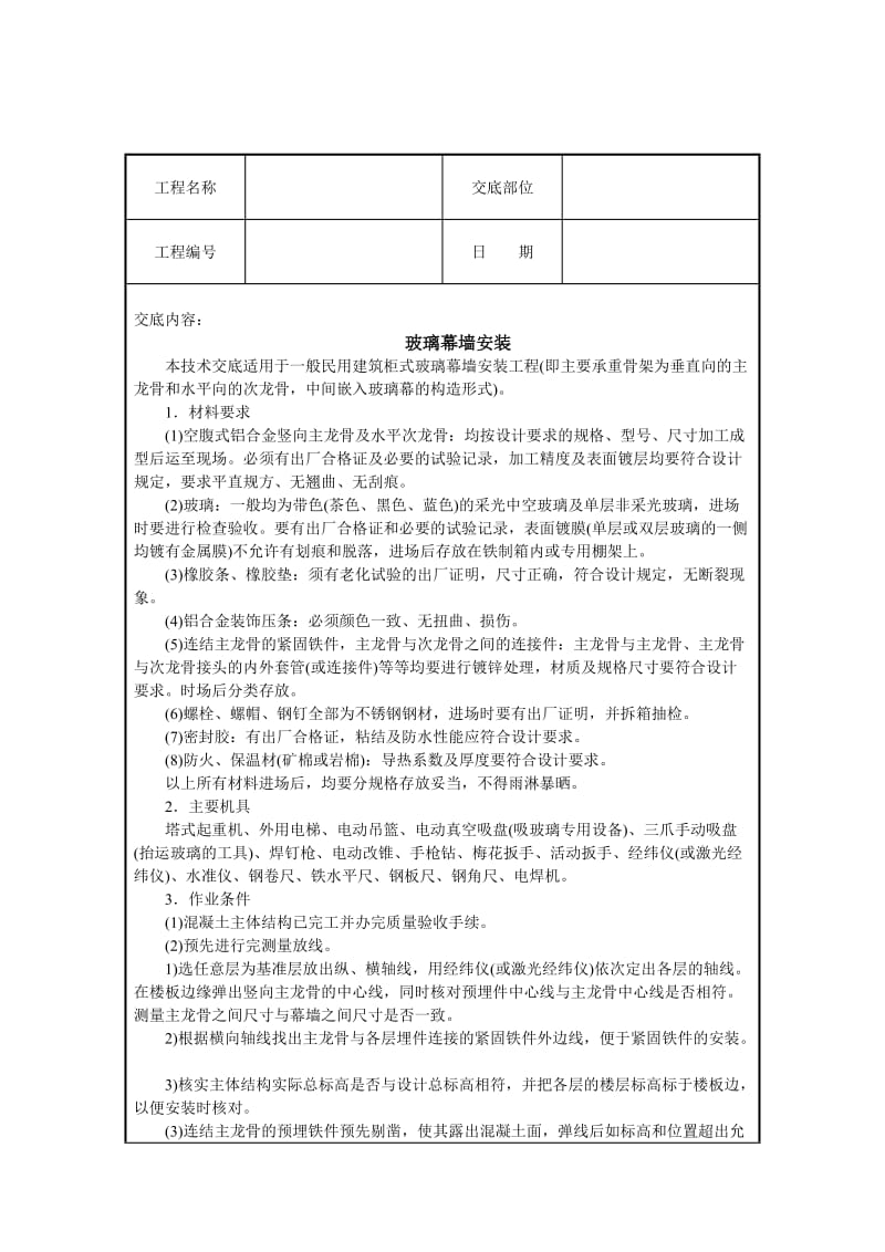 玻璃幕墙安装技术交底.doc_第1页