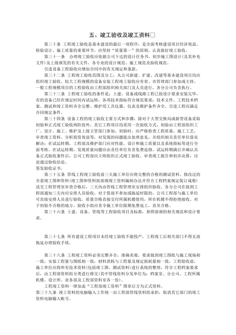 竣工验收及竣工资料（制度范本、doc格式）.doc_第1页