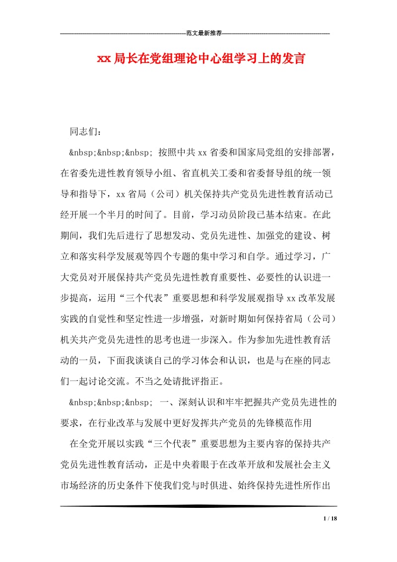 xx局长在党组理论中心组学习上的发言.doc_第1页