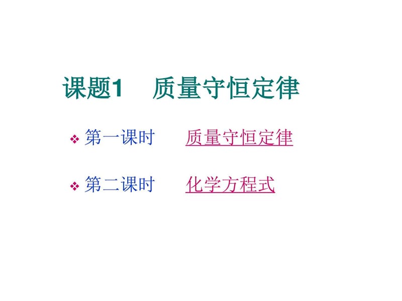 最新初三化学上学期第五单元化学方程式课题1质量守恒定律..ppt_第1页