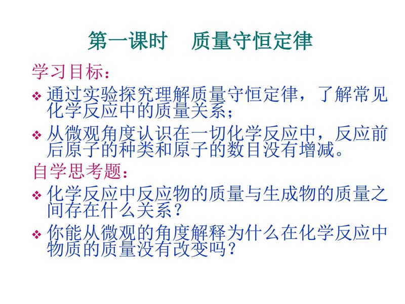 最新初三化学上学期第五单元化学方程式课题1质量守恒定律..ppt_第2页