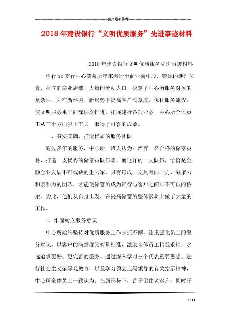 2018年建设银行“文明优质服务”先进事迹材料.doc_第1页