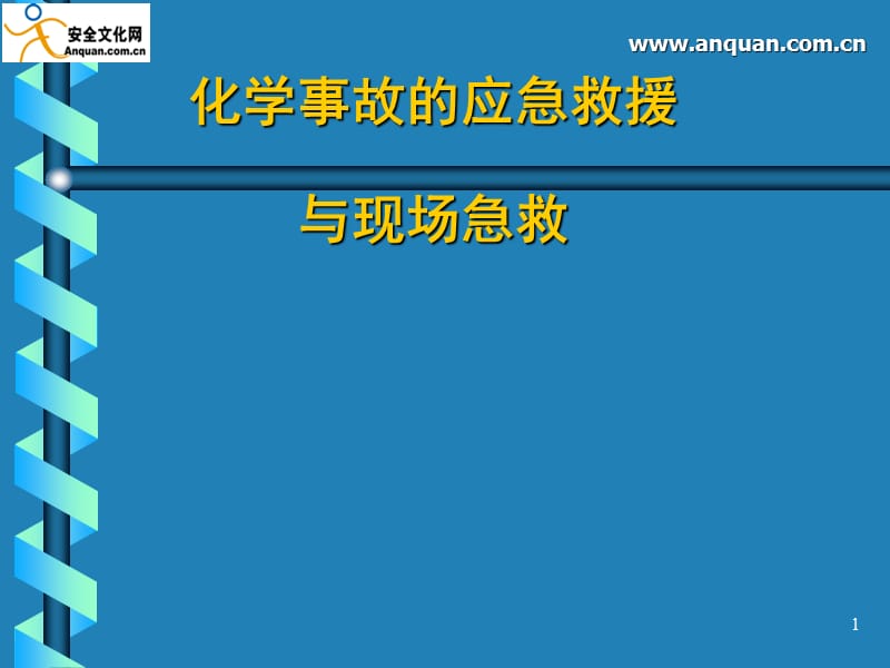 最新化学事故的应急救援与现场急救..ppt_第1页