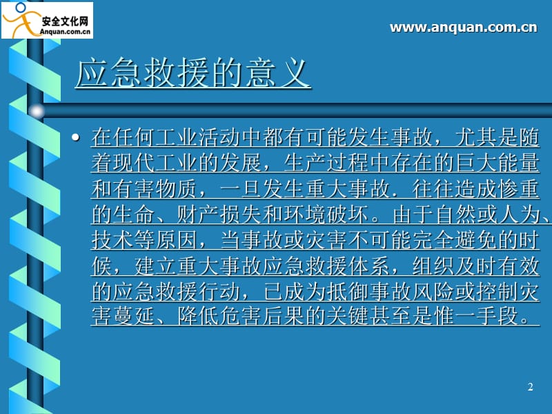 最新化学事故的应急救援与现场急救..ppt_第2页