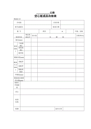 空心板成品自检表.doc