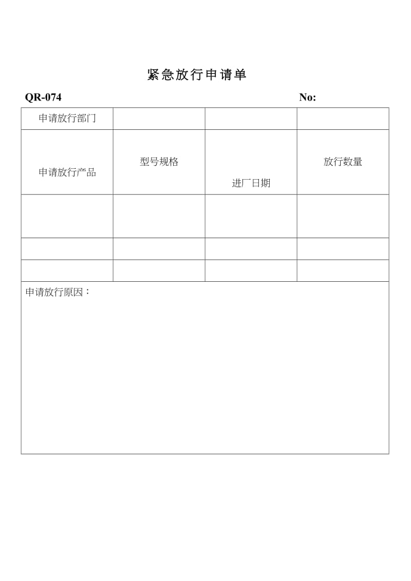 紧急放行申请单.doc_第1页