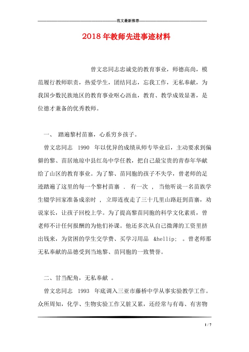 2018年教师先进事迹材料.doc_第1页