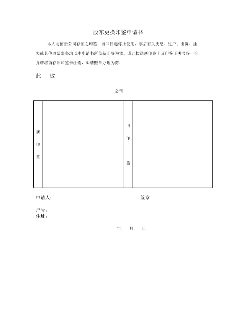 股东更换印鉴申请书（表格模板、doc格式）.doc_第1页