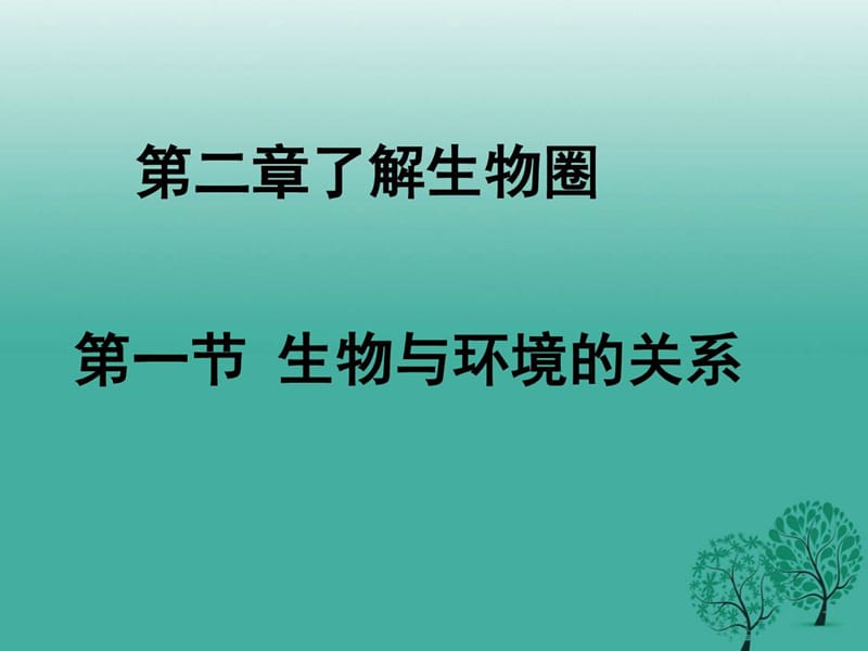 最新新人教版七年级生物上册第一单元第二章第一节生..ppt_第3页