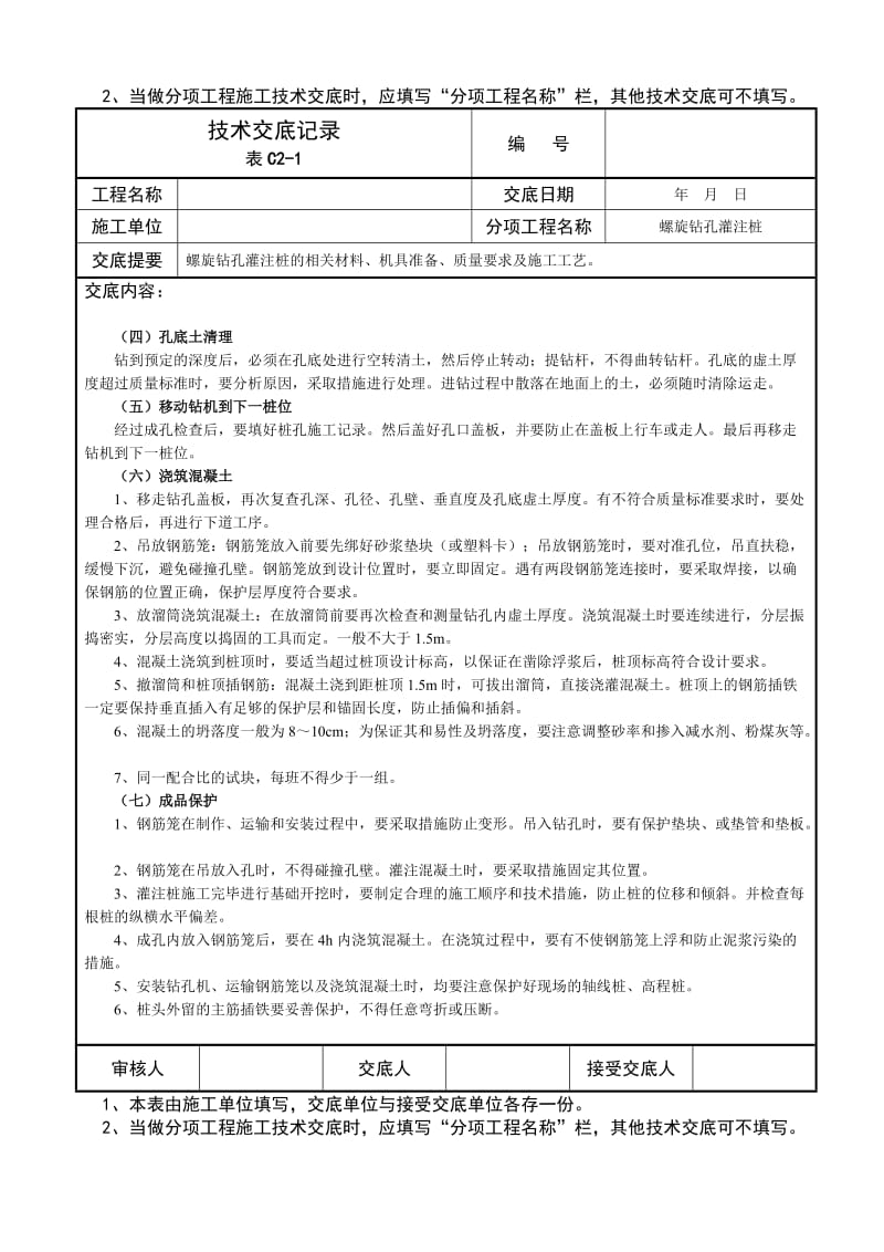 螺旋钻孔灌注桩技术交底记录.doc_第3页