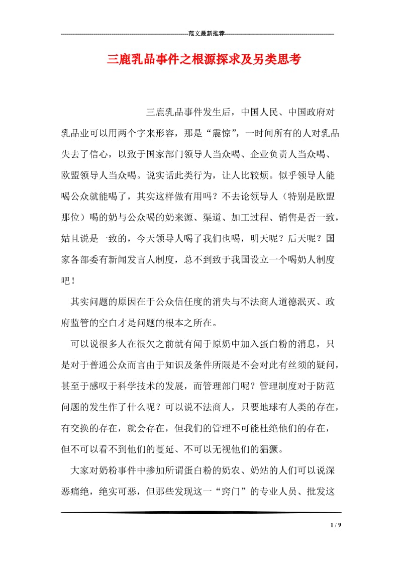 三鹿乳品事件之根源探求及另类思考.doc_第1页