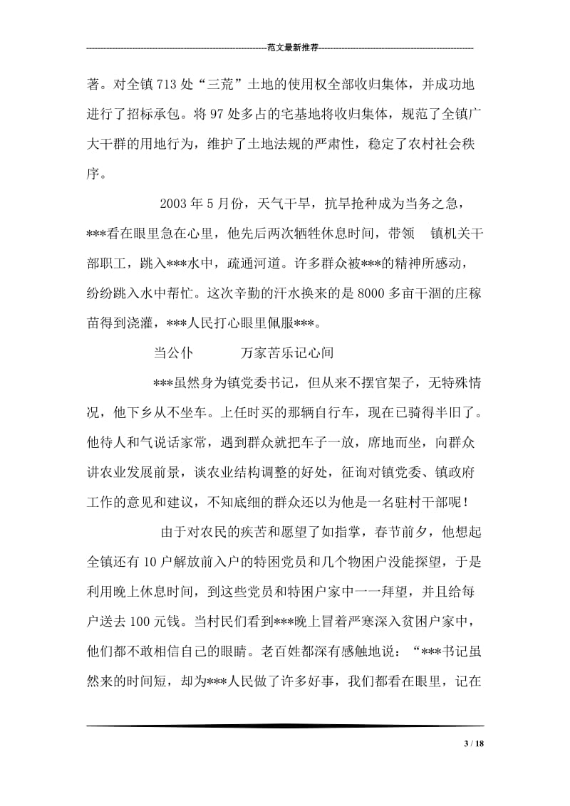 乡镇党委书先进事迹材料.doc_第3页