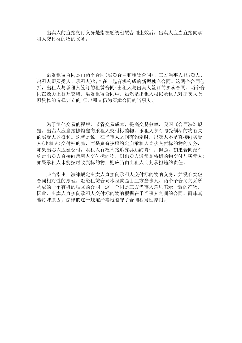 融资租赁关系中出卖人的直接交付义务.doc_第1页