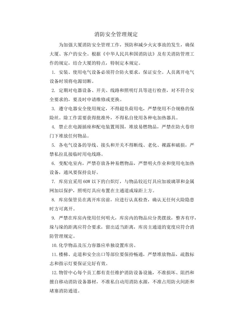 消防安全管理规定（样本）.doc_第1页