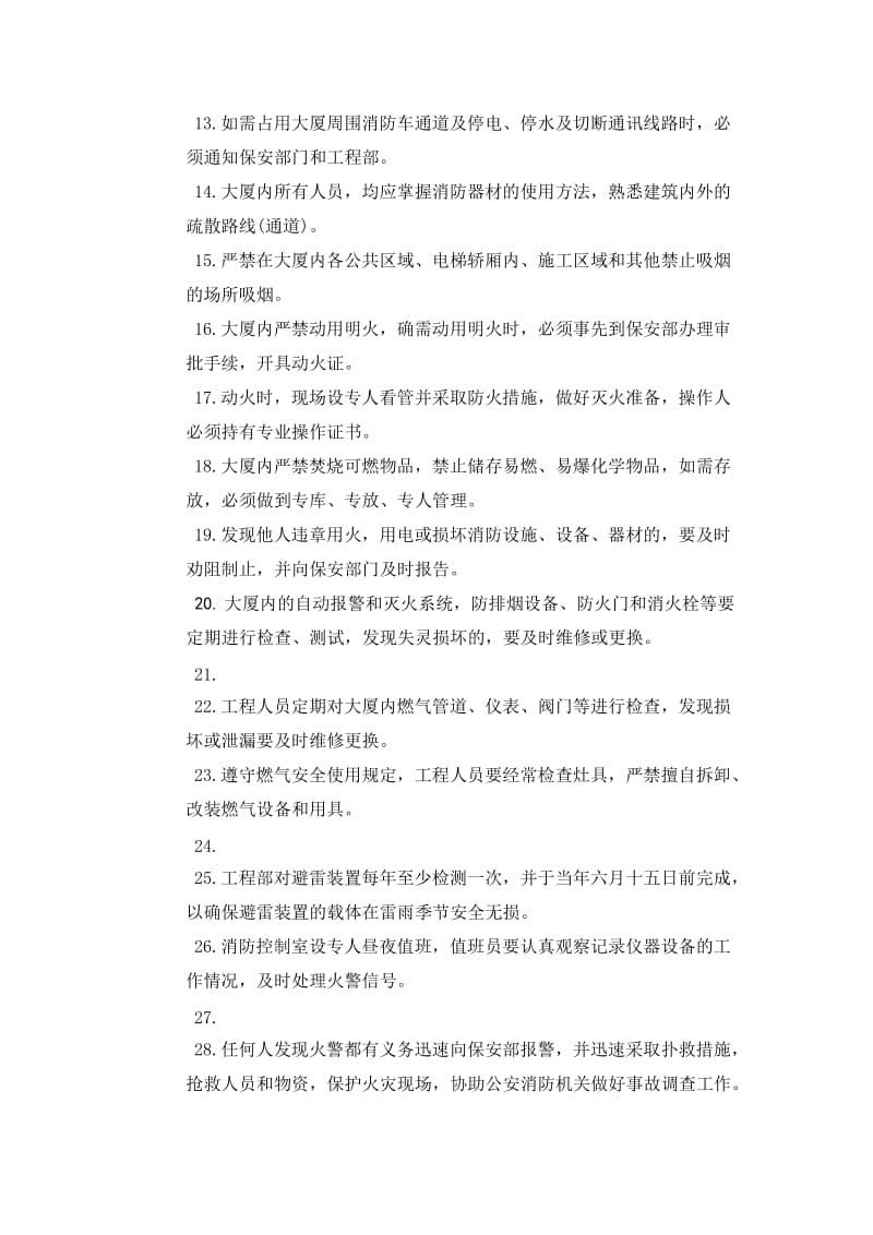 消防安全管理规定（样本）.doc_第2页