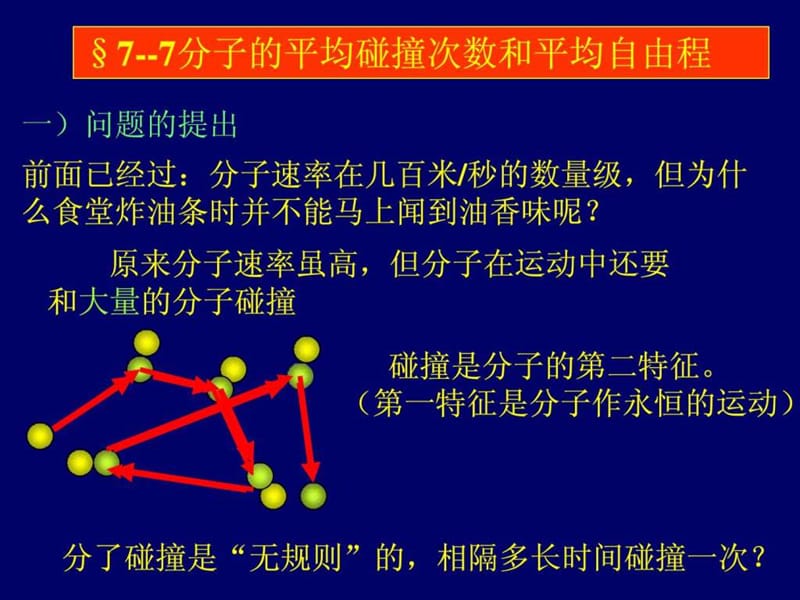 最新大学物理气体分子的平均碰撞频率和平均自由程课件..ppt_第1页