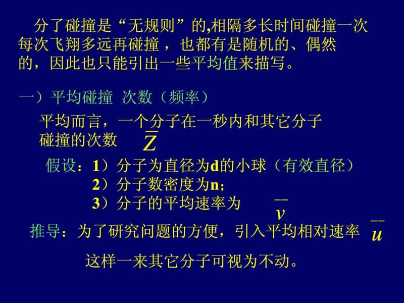 最新大学物理气体分子的平均碰撞频率和平均自由程课件..ppt_第2页