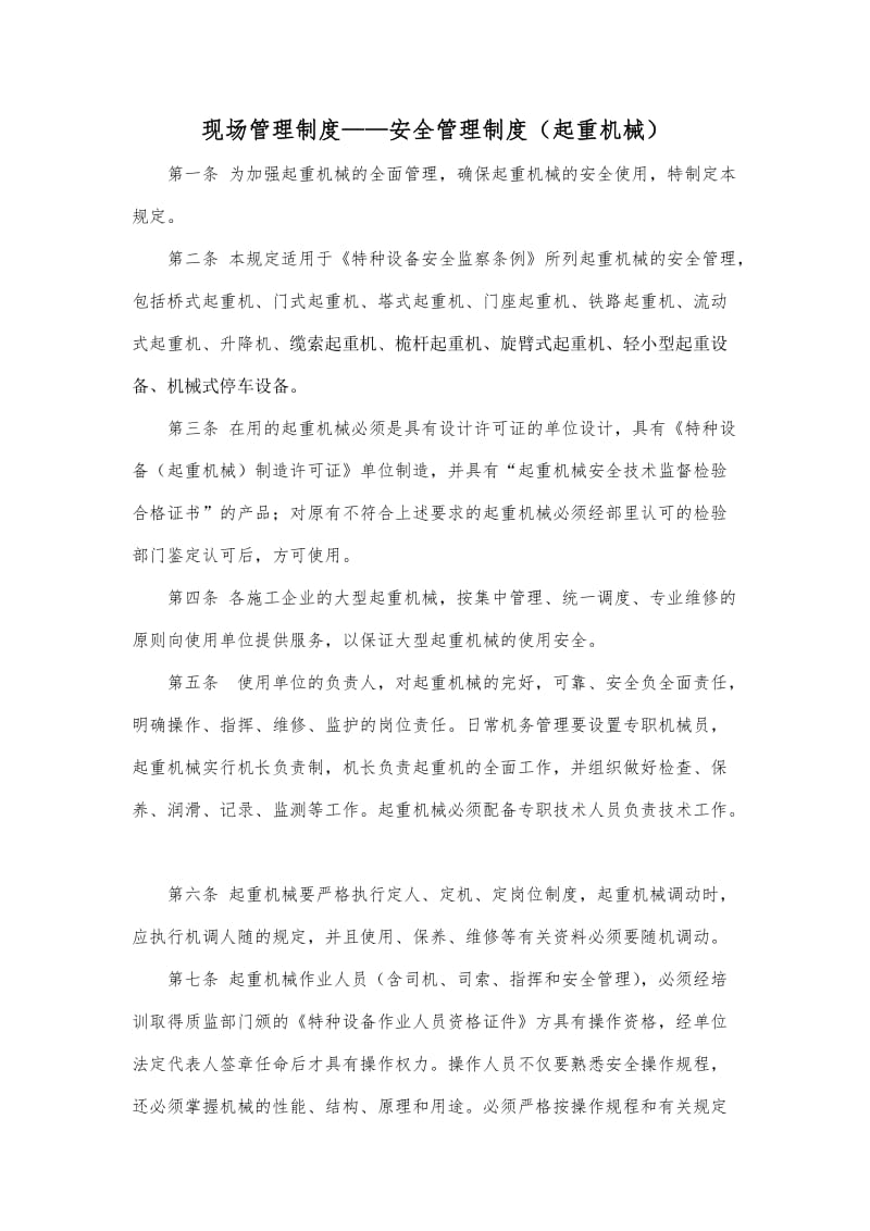 现场管理制度安全管理制度（起重机械）.doc_第1页